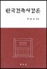 한국건축사 강론