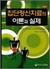 최신 집단정신치료의 이론과 실제