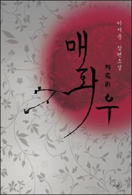 매화우