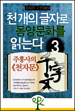 천 개의 글자로 동양문화를 읽는다 3 : 주흥사의 《천자문》 - 100분 고전 009