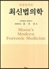 최신 법의학