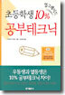 초등학생 10% 업그레이드 공부테크닉