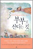 부부로 산다는 것