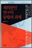 재외한인 연구의 동향과 과제