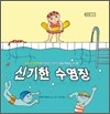 신기한 수영장