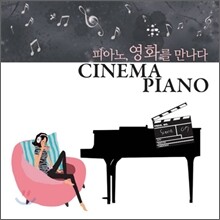 시네마 피아노 (Cinema Piano): 피아노, 영화를 만나다