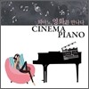 시네마 피아노 (Cinema Piano): 피아노, 영화를 만나다
