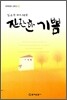 잔잔한 기쁨
