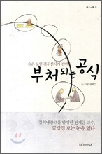 부처 되는 공식