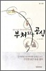 부처 되는 공식