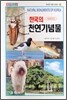 한국의 천연기념물