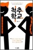 척추 학교