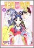 彩雲國物語 8