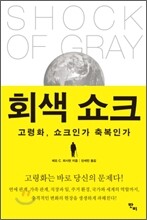 회색 쇼크