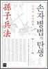 손자병법의 탄생