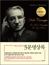 데일 카네기의 5분 명상록