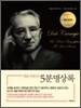 데일 카네기의 5분 명상록