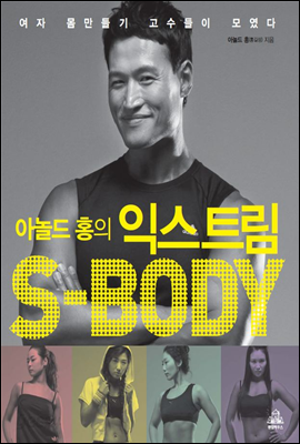 아놀드 홍의 익스트림 S-BODY