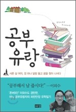 공부 유랑