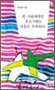 한 사람에게만 흐르기에도 강물은 부족하다