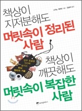 책상이 지저분해도 머릿속이 정리된 사람 책상이 깨끗해도 머릿속이 복잡한 사람