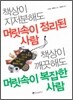 책상이 지저분해도 머릿속이 정리된 사람 책상이 깨끗해도 머릿속이 복잡한 사람