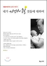 네가 기억하지 못할 것들에 대하여