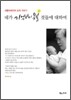 네가 기억하지 못할 것들에 대하여