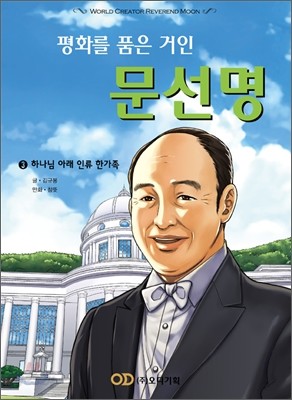 평화를 품은 거인 문선명 3