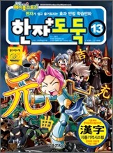 코믹 메이플 스토리 한자도둑 13