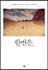 한번은,