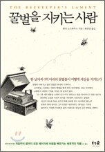 꿀벌을 지키는 사람