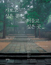 가보고 싶은 곳 머물고 싶은 곳