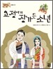 요정에게 장가든 소년