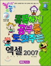 컴&공 똑똑하게 공부를 도와주는 엑셀 2007