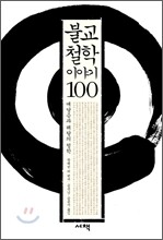 불교철학 이야기 100