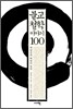불교철학 이야기 100