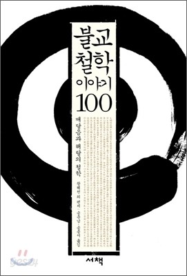 불교철학 이야기 100