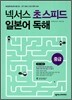 넥서스 초스피드 일본어 독해 중급
