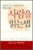 사람을 읽는 법