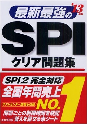 最新最强のSPIクリア問題集 2013年版