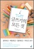 글쓰기의 모든 것