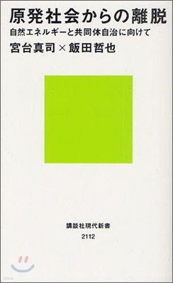 原發社會からの離脫