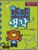사고력 두뇌개발 또또 생각 비교·분류·순서와 규칙 2단계