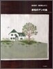 靑木和子 旅の刺しゅう(2)赤毛のアンの島