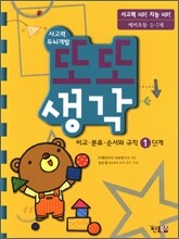 사고력 두뇌개발 또또 생각 비교·분류·순서와 규칙 1단계