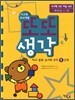 사고력 두뇌개발 또또 생각 비교·분류·순서와 규칙 1단계