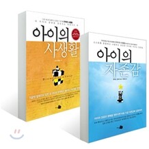 아이의 자존감 + 아이의 사생활 세트