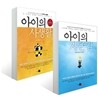 아이의 자존감 + 아이의 사생활 세트