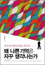 왜 나쁜 기억은 자꾸 생각나는가